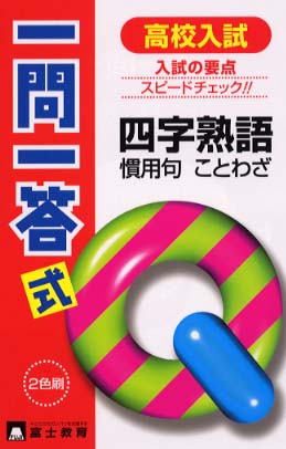 高校入試一問一答式四字熟語 慣用句 ことわざ 紀伊國屋書店ウェブストア オンライン書店 本 雑誌の通販 電子書籍ストア