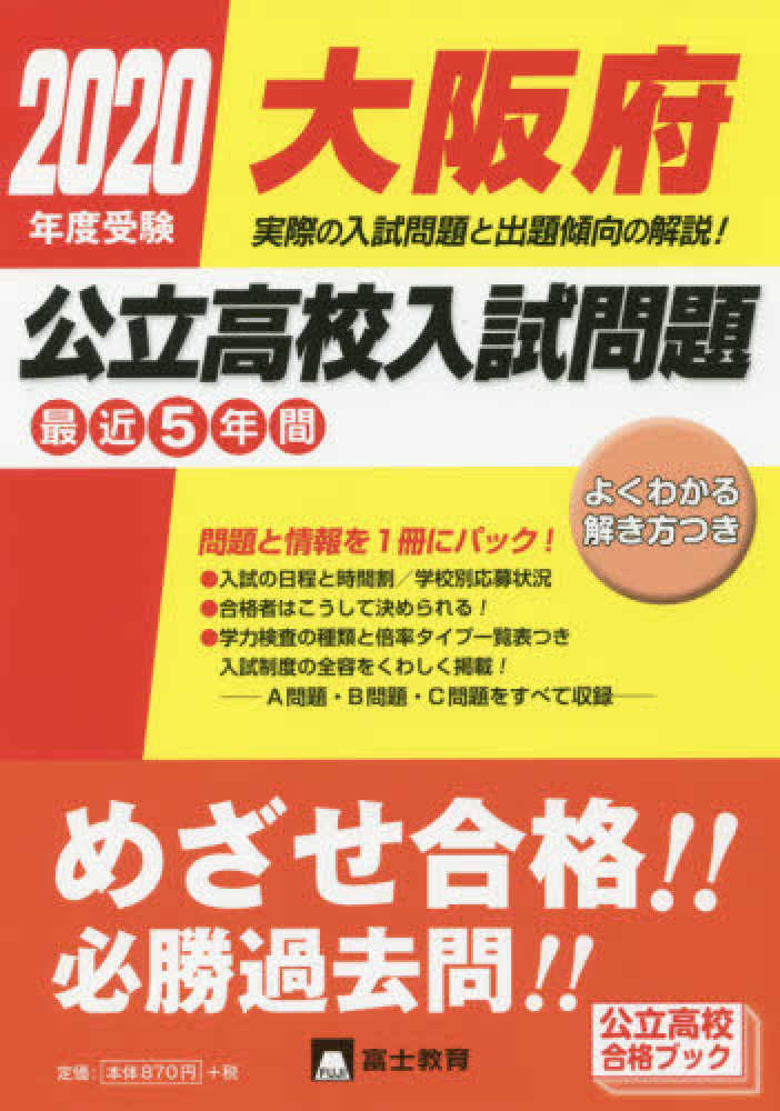 大阪府公立高校入試問題 2020年度受験 - 紀伊國屋書店ウェブ