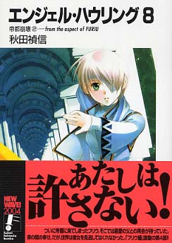 エンジェル ハウリング ８ 秋田 禎信 著 紀伊國屋書店ウェブストア オンライン書店 本 雑誌の通販 電子書籍ストア
