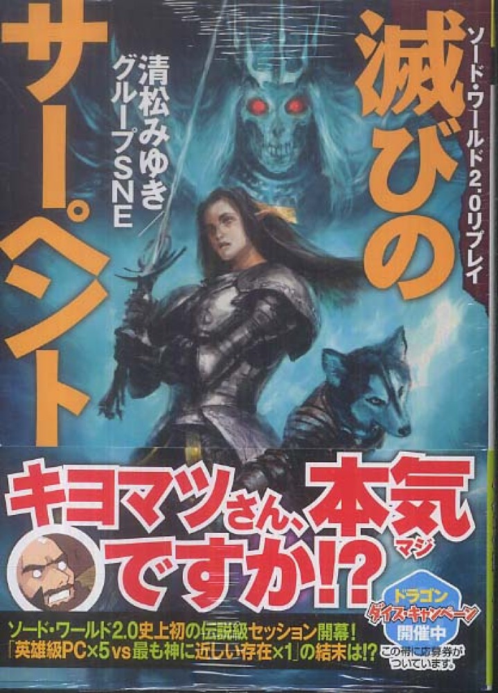 滅びのサ ペント 清松 みゆき グループｓｎｅ 著 紀伊國屋書店ウェブストア オンライン書店 本 雑誌の通販 電子書籍ストア