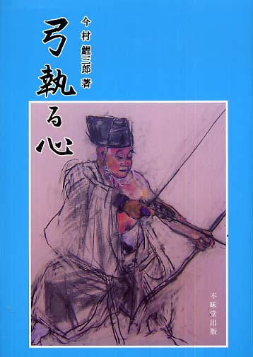 射道芸術の探修 新装版 | 武市 義雄 |本 | 通販 | Amazon
