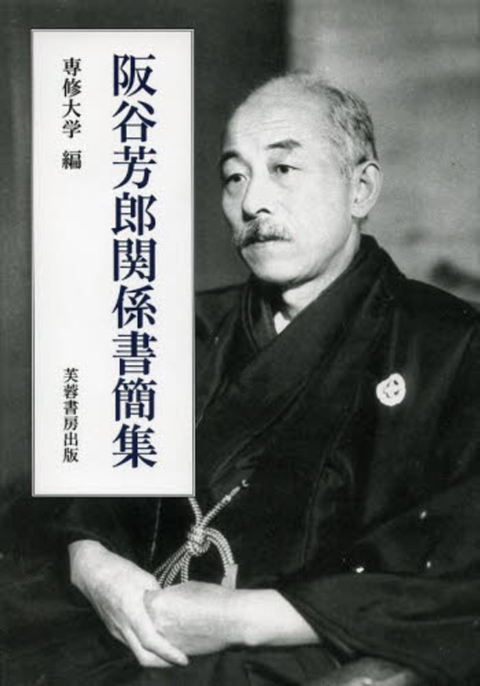 阪谷芳郎関係書簡集 - 株式会社芙蓉書房出版