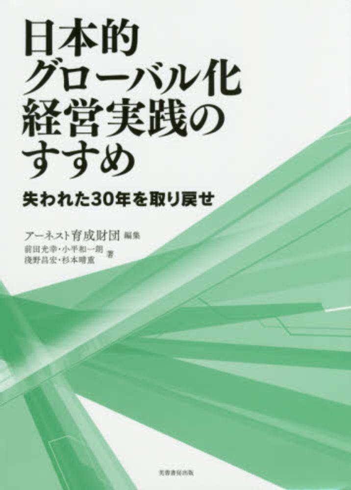 光幸/小平　和一朗/淺野　アーネスト育成財団【編】/前田　日本的グロ－バル化経営実践のすすめ　紀伊國屋書店ウェブストア｜オンライン書店｜本、雑誌の通販、電子書籍ストア　昌宏/杉本　晴重【著】