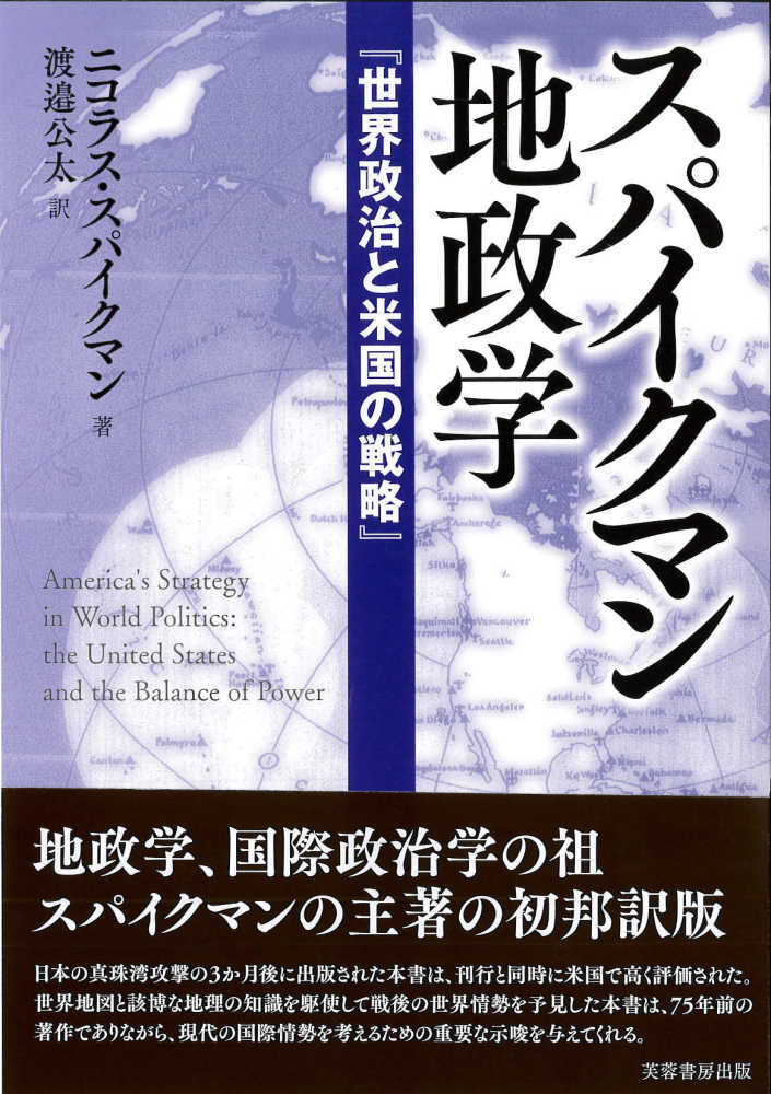 スパイクマン地政学 スパイクマン ニコラス ｊ 著 ｓｐｙｋｍａｎ ｎｉｃｈｏｌａｓ ｊｏｈｎ 渡邉 公太 訳 紀伊國屋書店ウェブストア オンライン書店 本 雑誌の通販 電子書籍ストア