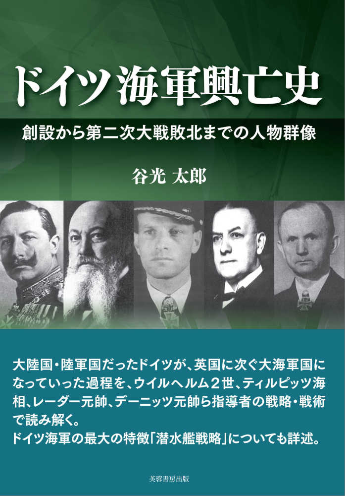海軍砲術史　海軍砲術史刊行会 責任一途提督阿部孝壮: 海軍砲術学校長グアムに死す | 木村 久迩典 |本