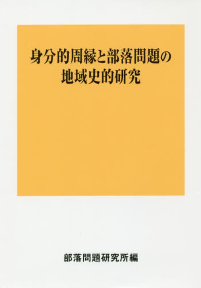 身分的周縁と部落問題の地域史的研究-