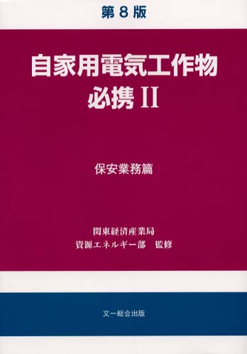 シモンズグランドセール 自家用電気工作物必携 2（保安業務篇） / 関東経済産業局資源 科学+技術