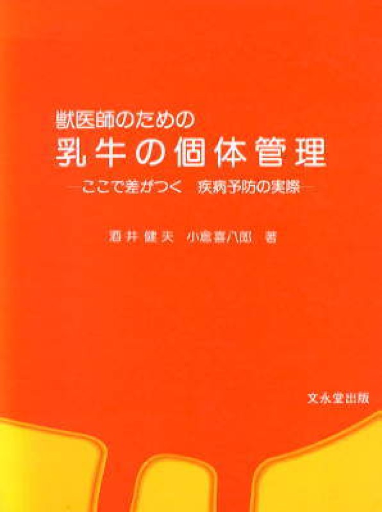 獣医師のための乳牛の個体管理: ここで差がつく疫病予防の実際 [大型本] 酒井 健夫; 小倉 喜八郎 獣医師のための乳牛の個体管理 / 酒井健夫/小倉喜八郎 - 紀伊國屋書店