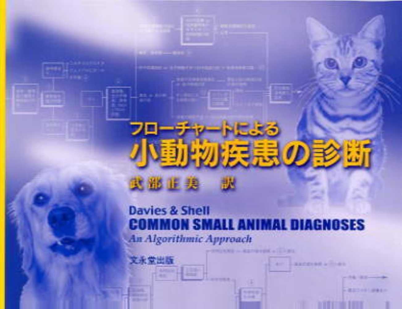 フローチャートによる小動物疾患の診断 | 武部 正美 |本 | 通販