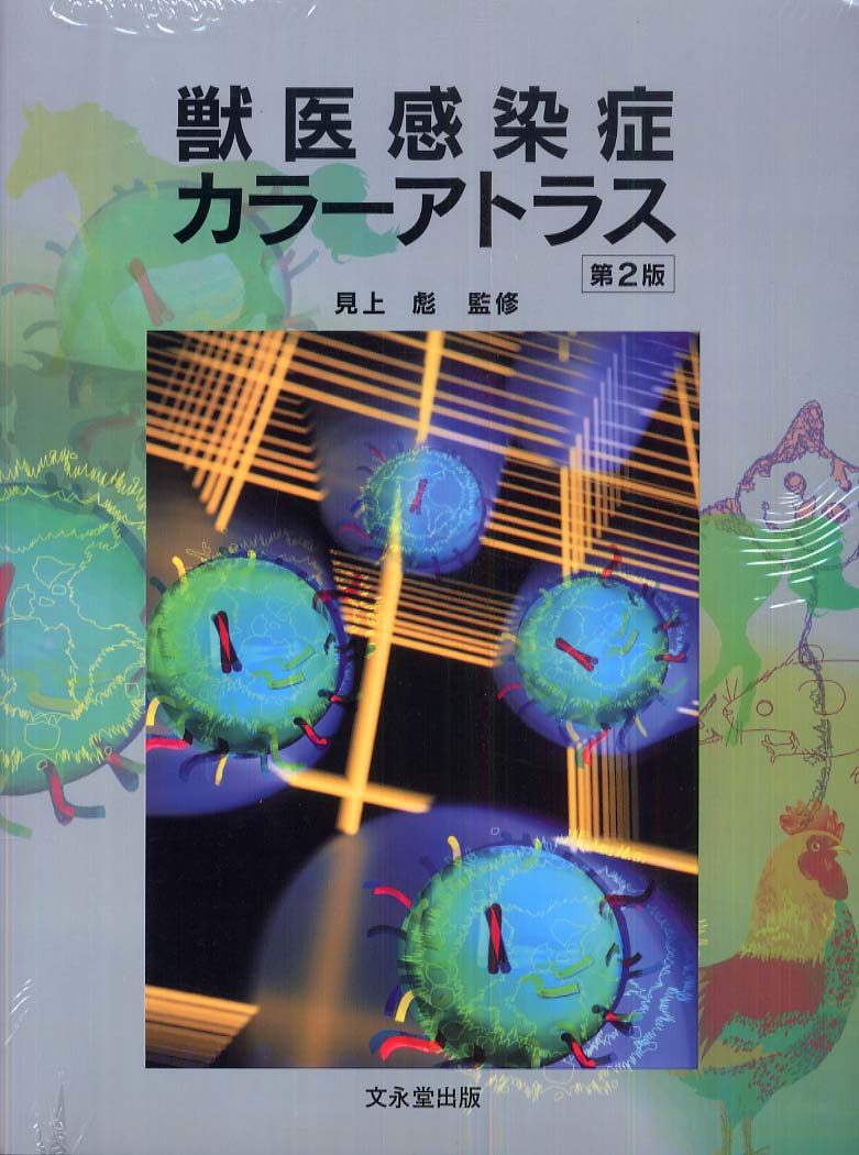 獣医感染症カラ－アトラス / 見上彪 - 紀伊國屋書店ウェブストア