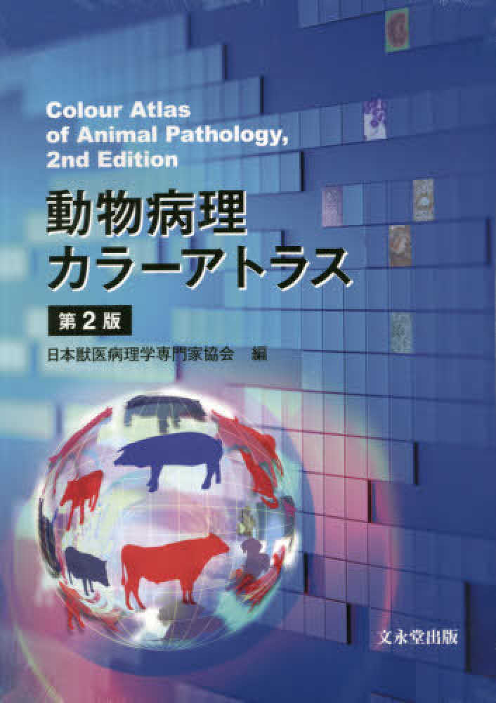 動物病理カラ－アトラス / 日本獣医病理学専門家協会 - 紀伊國屋