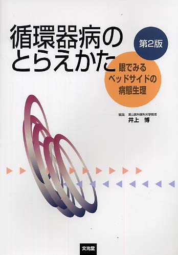 循環生理機能と病態/南江堂/二宮石雄（単行本） 循環器病のとらえかた / 井上 博【著】 - 紀伊國屋書店ウェブ