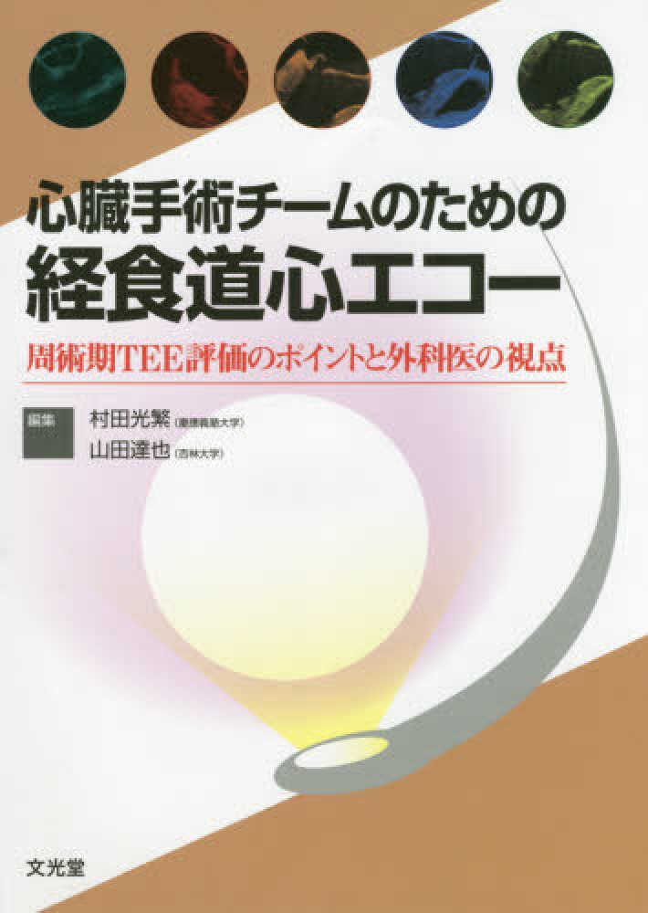 心臓手術チームのための経食道心エコー | 村田 光繁, 山田 達也
