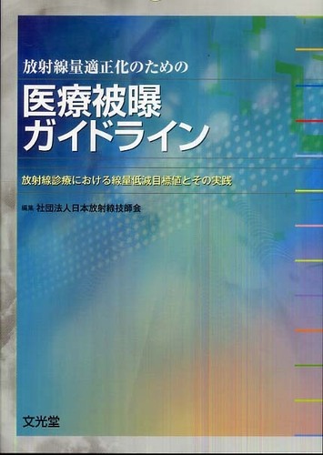 放射線量適正化のための医療被曝ガイドライン / 日本放射線技師