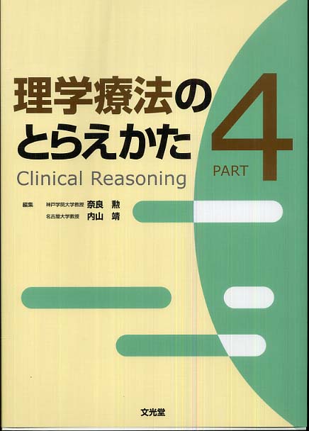 理学療法のとらえかた 奈良 勲 理学療法のとらえかた part 4 / 奈良 勲/内山 靖【編