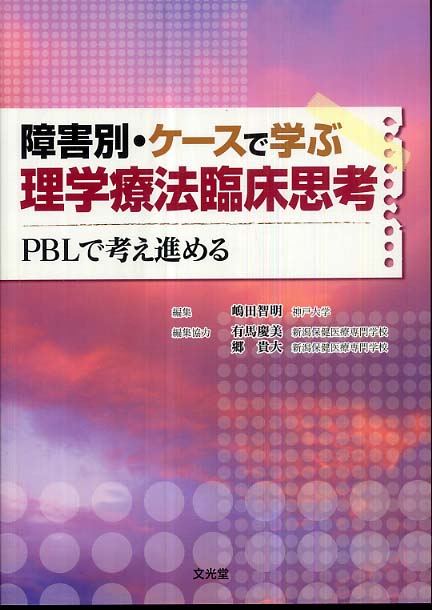 実践編・ケースで学ぶ理学療法臨床思考 71CS64lEuGL.jpg