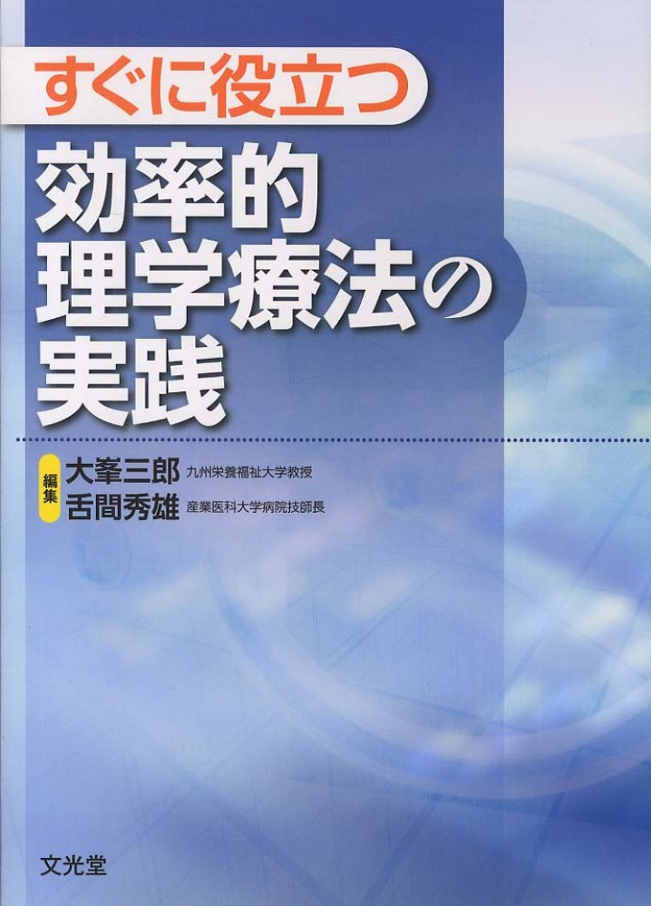 すぐに役立つ効率的理学療法の実践 [単行本] 三郎，大峯; 秀雄，舌間