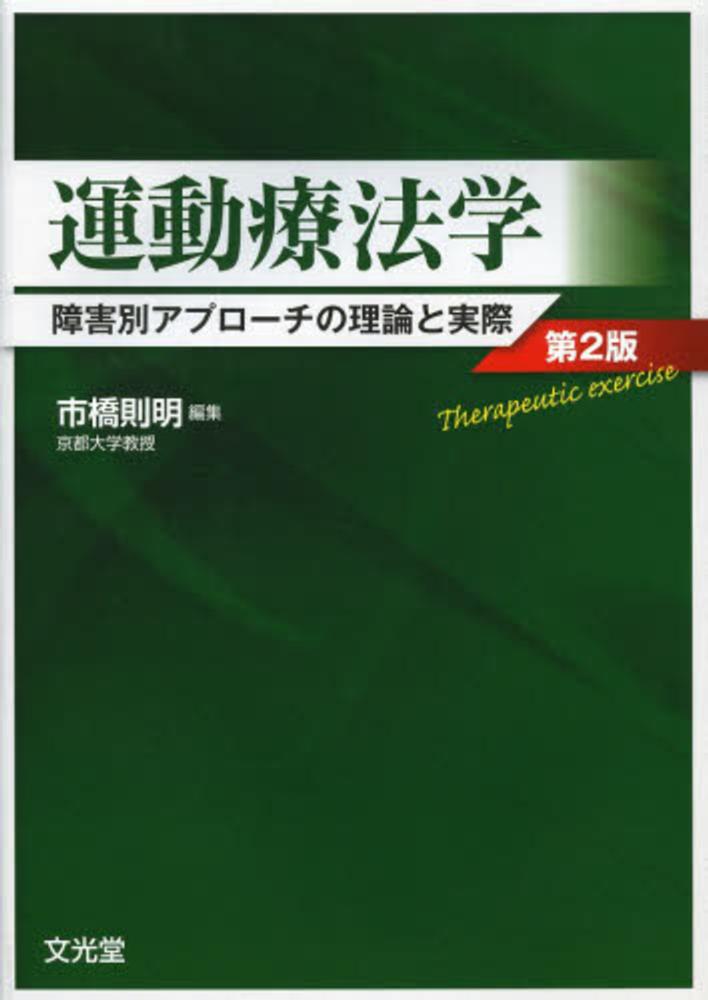 運動療法学 |本 | 通販 | Amazon