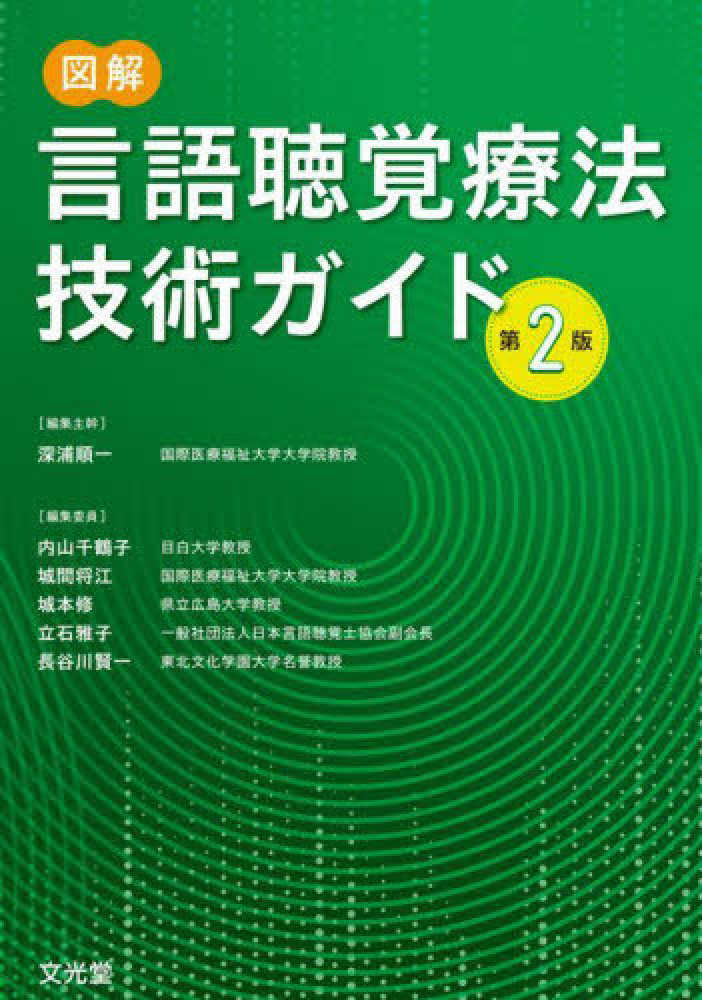 図解言語聴覚療法技術ガイド / 深浦 順一/内山 千鶴子/城間 将江