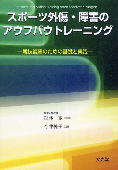 スポ-ツ外傷・障害のアウフバウトレ-ニング / エーリヒ,ディーター