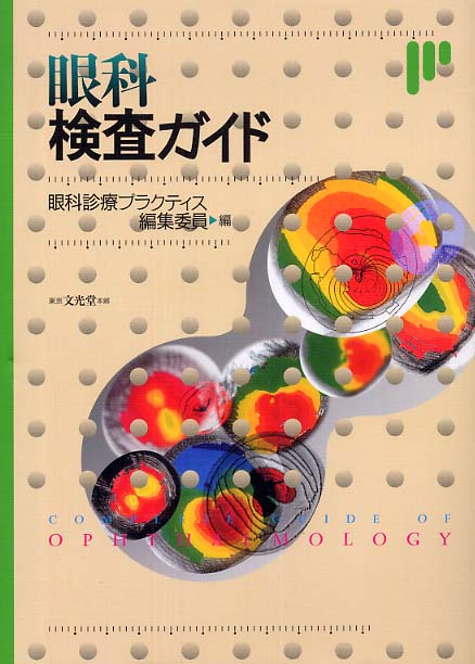 Amazon.co.jp: 眼科検査ガイド : 根木 昭, 飯田知弘, 近藤峰生