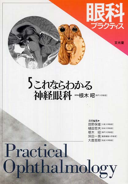 無料発送 根木 / 5 眼科プラクティス 昭/田野 一男 哲夫/坪田 保雄/樋田 臨床医学