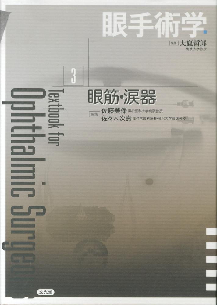 (裁断済み)眼手術学3 眼筋・涙器 眼手術学 3 / 大鹿 哲郎【監修】/佐藤 美保/佐々木 次壽【編