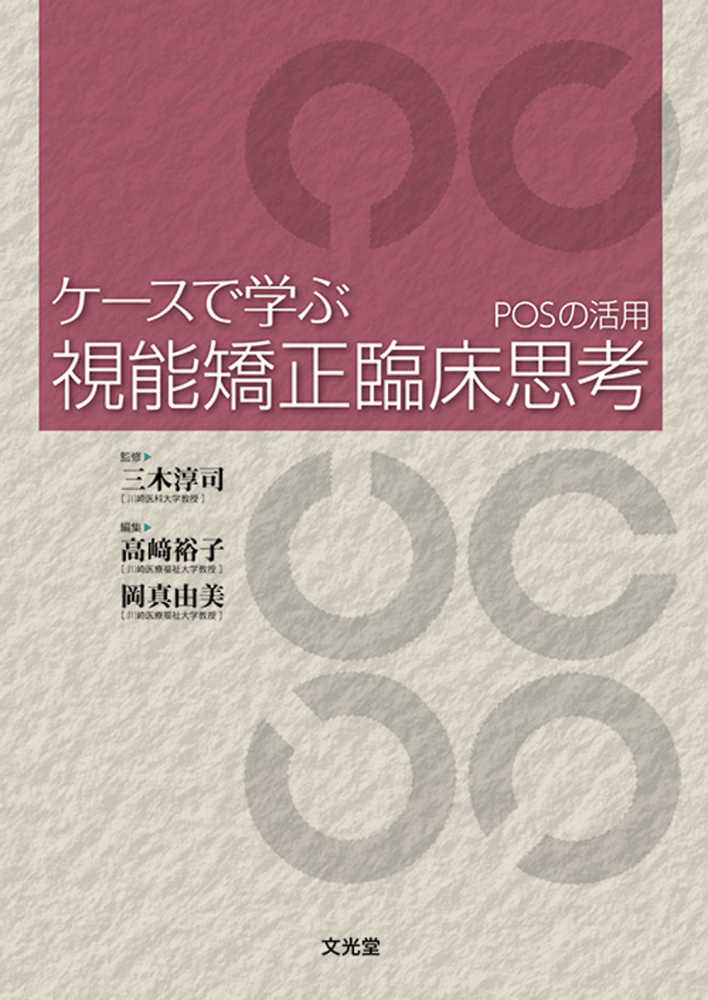 ケ－スで学ぶ視能矯正臨床思考　紀伊國屋書店ウェブストア｜オンライン書店｜本、雑誌の通販、電子書籍ストア　三木　淳司【監修】/〓崎　裕子/岡　真由美【編】