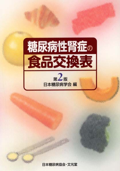 糖尿病性腎症の食品交換表 / 日本糖尿病学会【編著】 - 紀伊國屋書店