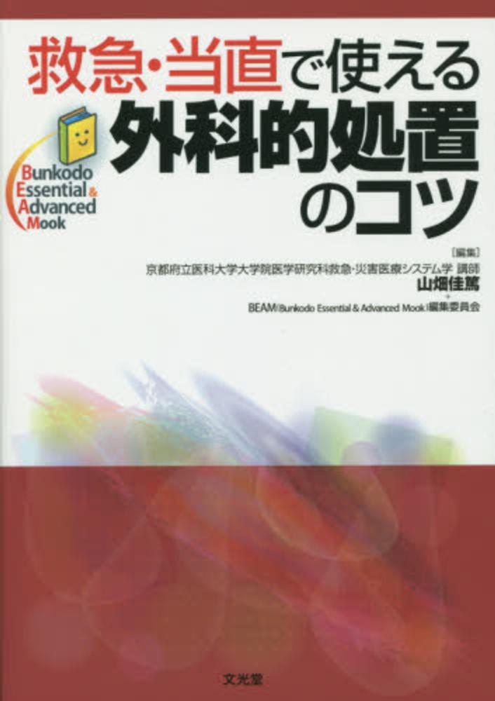 Amazon.co.jp: 救急・当直で使える外科的処置のコツ (Bunkodo