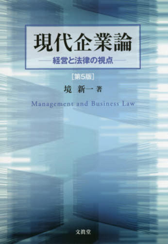 新一【著】　境　現代企業論　紀伊國屋書店ウェブストア｜オンライン書店｜本、雑誌の通販、電子書籍ストア