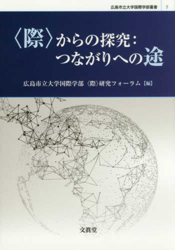 紀伊國屋書店ウェブストア｜オンライン書店｜本、雑誌の通販、電子書籍ストア　際〉からの探究　広島市立大学国際学部“際”研究フォーラム【編】