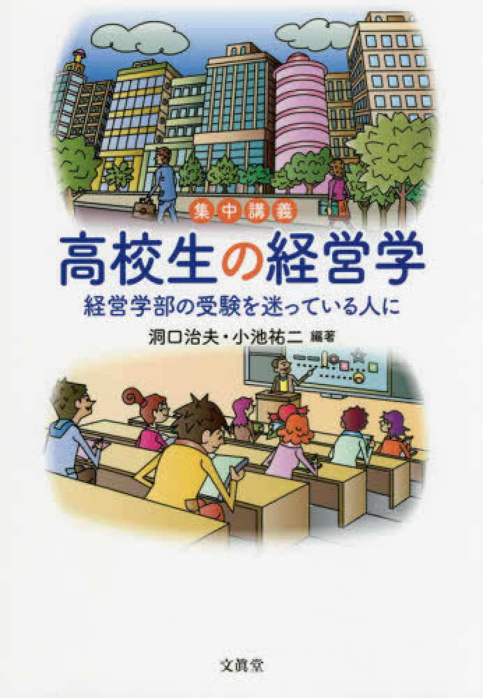 集中講義高校生の経営学 / 洞口 治夫/小池 祐二【編著】 - 紀伊國屋