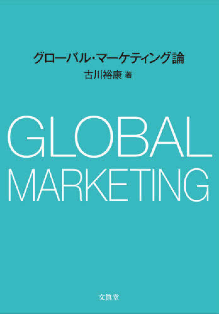 グロ－バル・マ－ケティング論　古川　裕康【著】　紀伊國屋書店ウェブストア｜オンライン書店｜本、雑誌の通販、電子書籍ストア