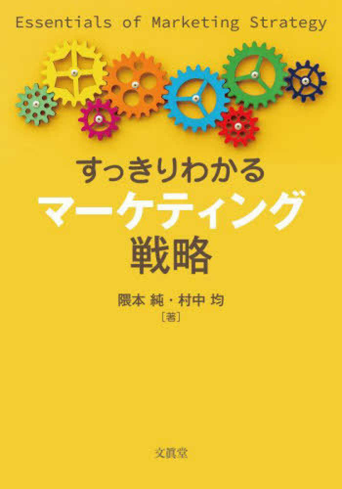 均【著】　純/村中　隈本　すっきりわかるマ－ケティング戦略　紀伊國屋書店ウェブストア｜オンライン書店｜本、雑誌の通販、電子書籍ストア