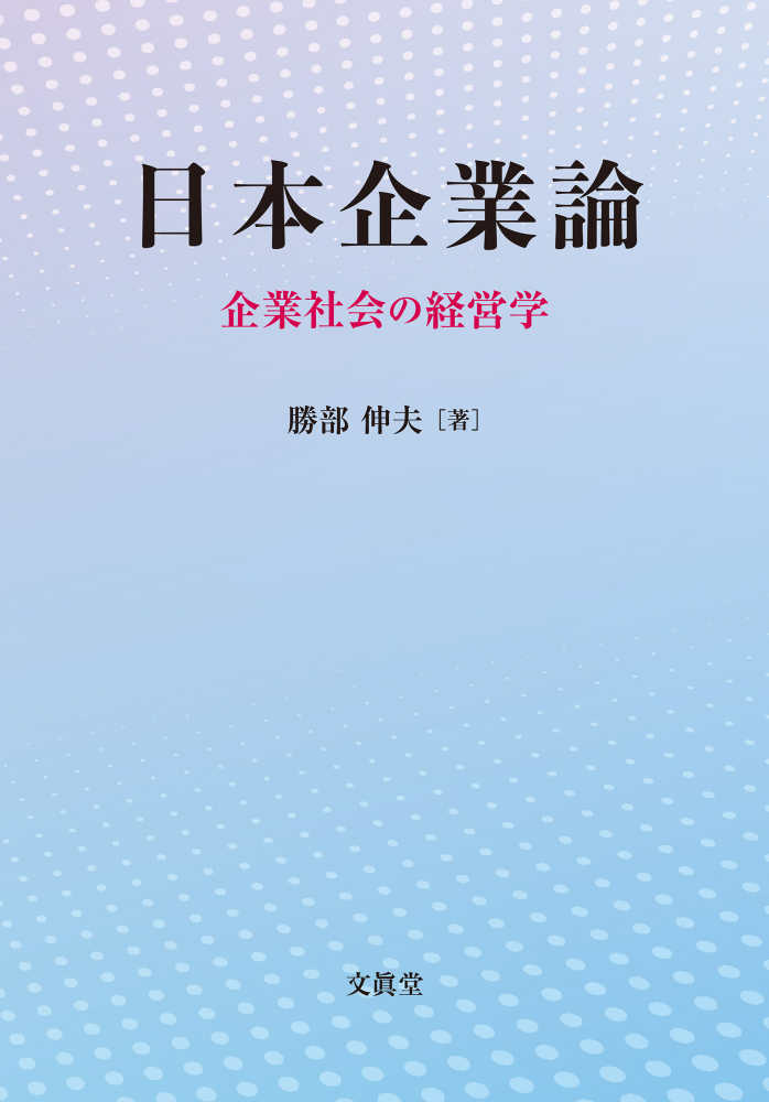 伸夫【著】　紀伊國屋書店ウェブストア｜オンライン書店｜本、雑誌の通販、電子書籍ストア　日本企業論　勝部