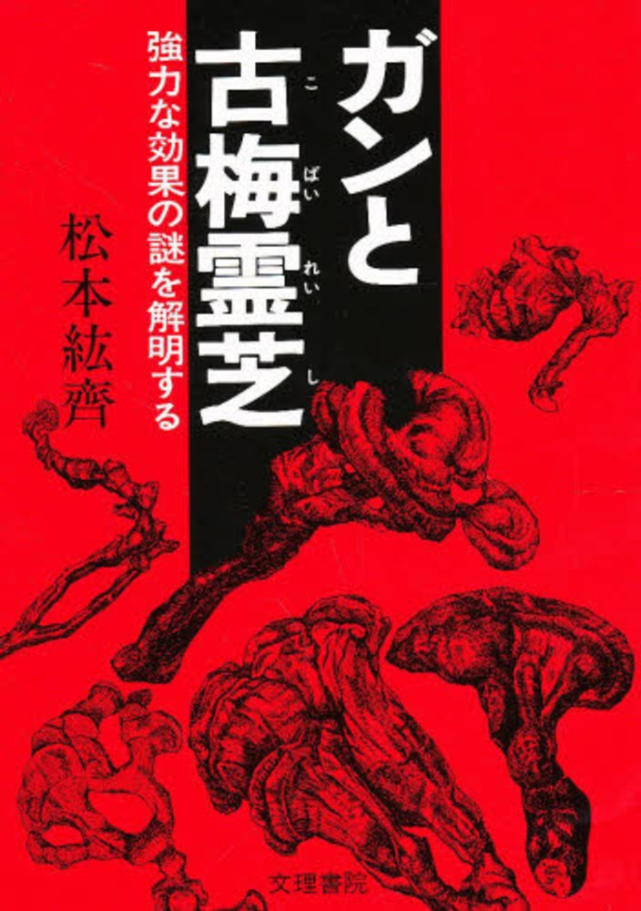 ガンと古梅霊芝　松本紘斉 ガンと古梅霊芝 / 松本紘斉 - 紀伊國屋書店ウェブストア｜オンライン
