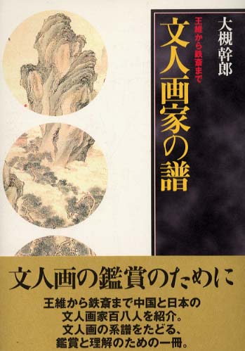 文人画家の譜: 王維から鉄斎まで | 大槻 幹郎 |本 | 通販 | Amazon