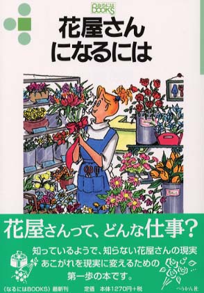 花屋さんになるには 須長 千夏 著 紀伊國屋書店ウェブストア オンライン書店 本 雑誌の通販 電子書籍ストア