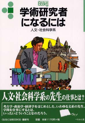 学術研究者になるには 小川 秀樹 編著 紀伊國屋書店ウェブストア オンライン書店 本 雑誌の通販 電子書籍ストア