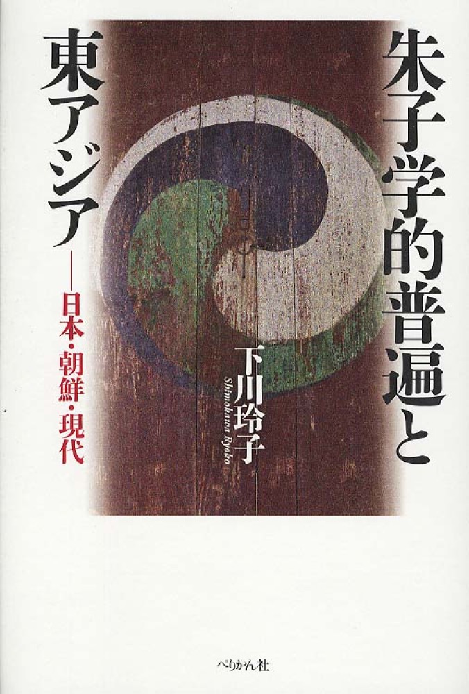 朱子学的普遍と東アジア / 下川 玲子【著】 - 紀伊國屋書店ウェブ