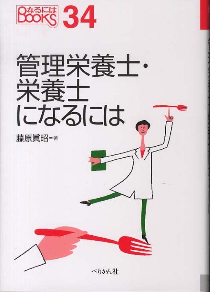 管理栄養士・栄養士になるには / 藤原 眞昭【著】 - 紀伊國屋書店ウェブストア｜オンライン書店｜本、雑誌の通販、電子書籍ストア