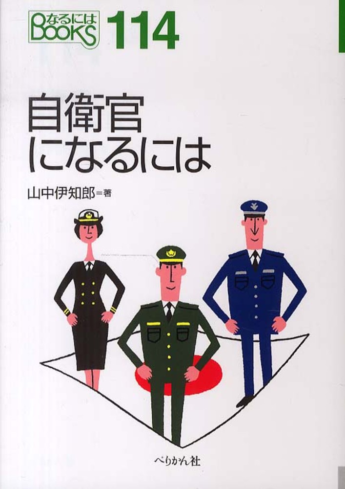 自衛官になるには 山中 伊知郎 著 紀伊國屋書店ウェブストア オンライン書店 本 雑誌の通販 電子書籍ストア