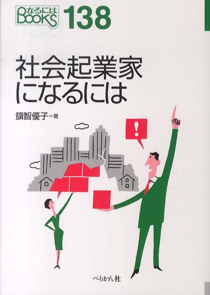 社会起業家になるには　籏智　優子【著】　紀伊國屋書店ウェブストア｜オンライン書店｜本、雑誌の通販、電子書籍ストア