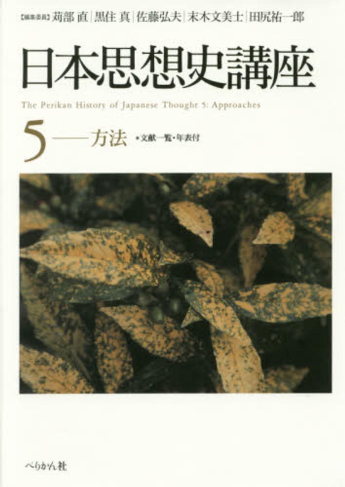 日本思想史講座(5)方法 | 黒住 真, 末木 文美士, 黒住 真, 佐藤