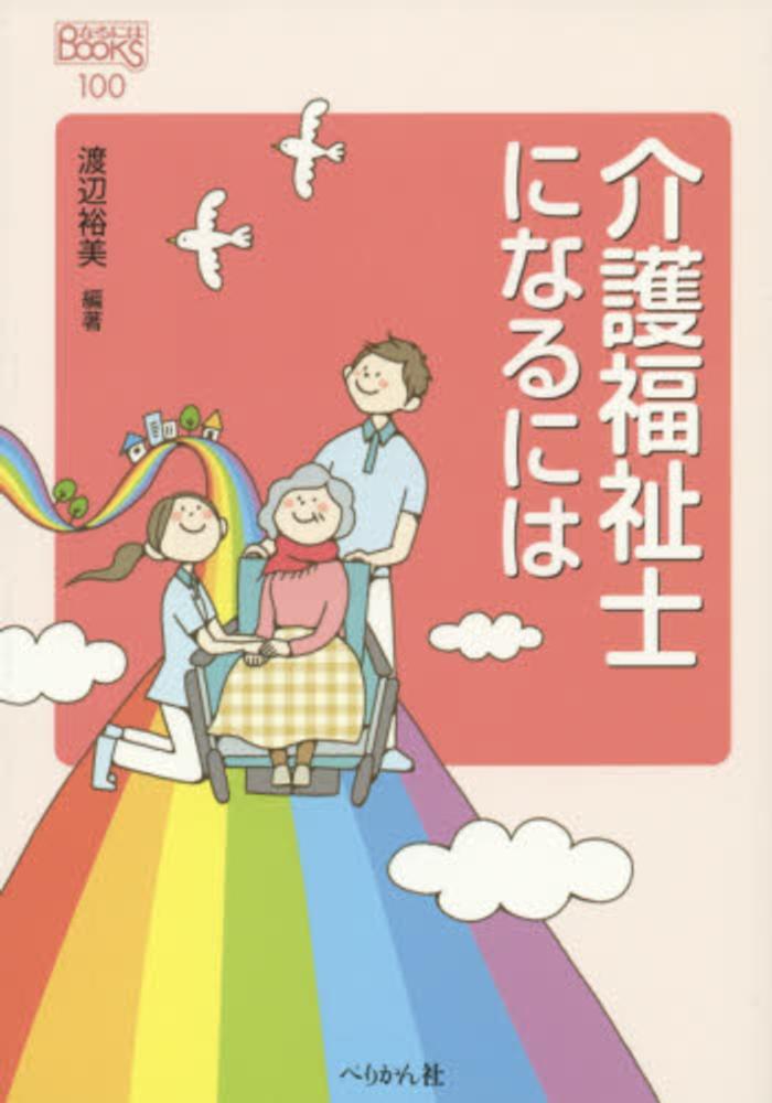 介護 福祉 士 に なるには 主婦