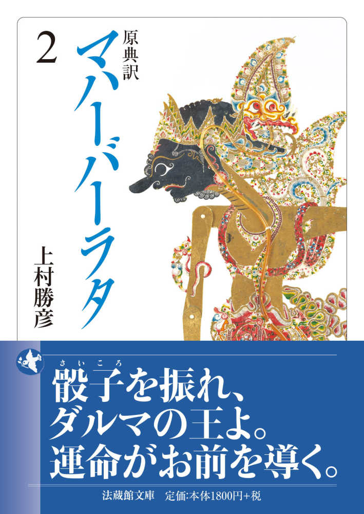 原典訳 マハーバーラタ / 上村勝彦 - 紀伊國屋書店ウェブストア