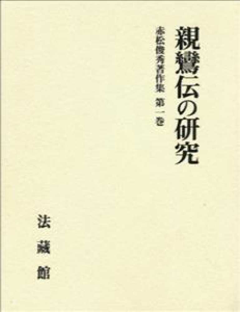 Amazon.co.jp: 赤松俊秀著作集 (1) (赤松俊秀著作集 第 1巻