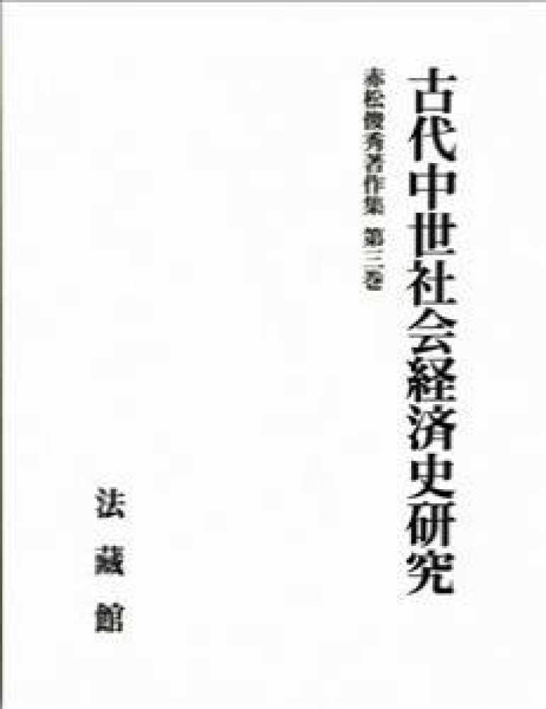 【保障できる】 第3巻 赤松俊秀著作集 / 紀伊國屋書店ウェブ - 俊秀【著】 赤松 日本史