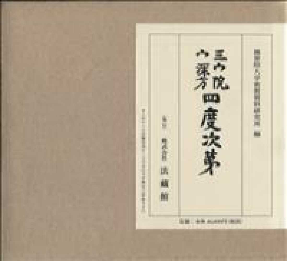 一法界ソリヤ法（中院・三憲）修法解説先師葬儀便覧DVD 4枚組 三宝院流憲深方四度次第 / 種智院大学密教資料研究所 - 紀伊國屋